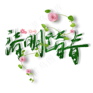 清明踏青创意原创手写体