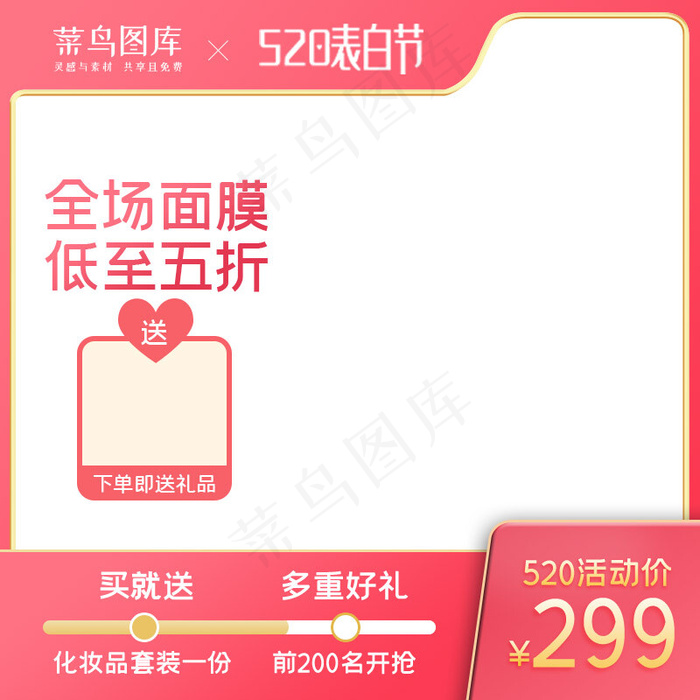520告白节面膜粉色简约主图(800*800px)psd模版下载