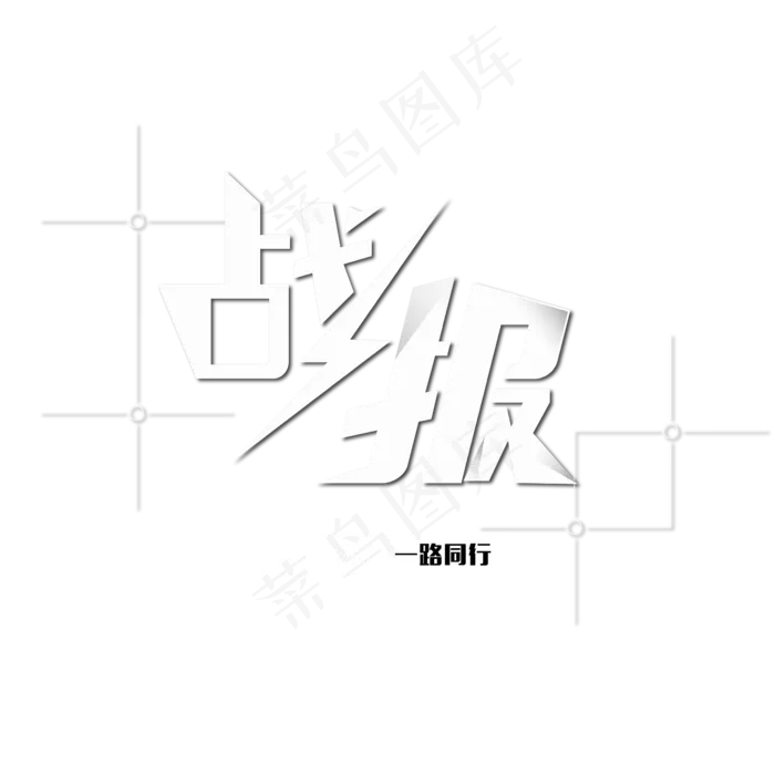 白色战报艺术字(2000X2000(DPI:150))ai矢量模版下载