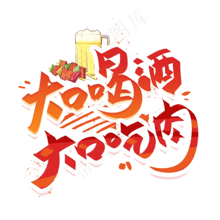 大口喝酒大口吃肉手写创意字体