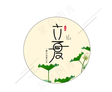 立夏  米白色   绿色  荷花 立夏  米白色   绿色  荷花