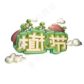 3.12植树节低面风格绿色艺术字体立体字c4d创意设计