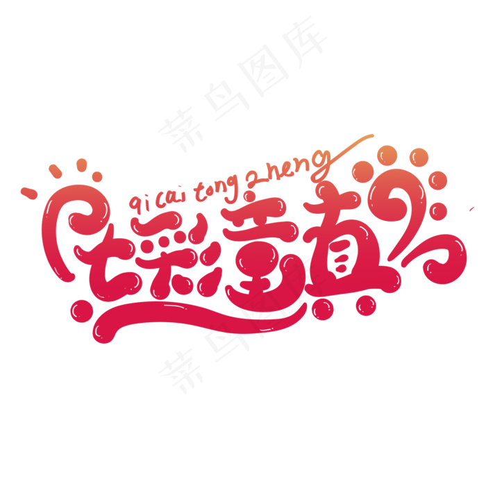 七彩童真创意字体设计(2345X2345(DPI:150))ai矢量模版下载