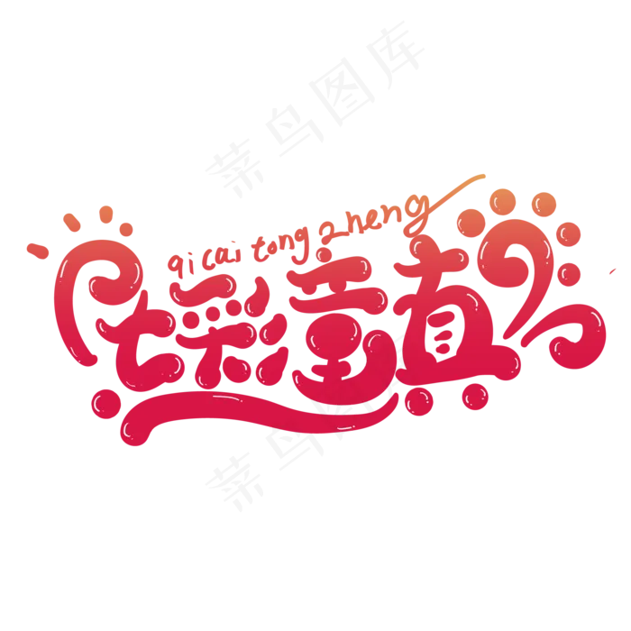 七彩童真创意字体设计(2345X2345(DPI:150))ai矢量模版下载