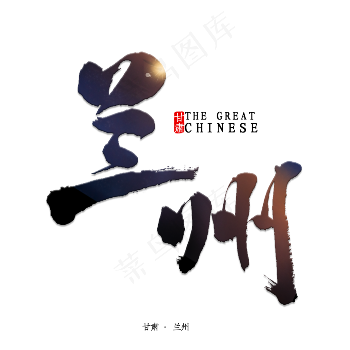兰州书法字体(2000X2000(DPI:150))psd模版下载