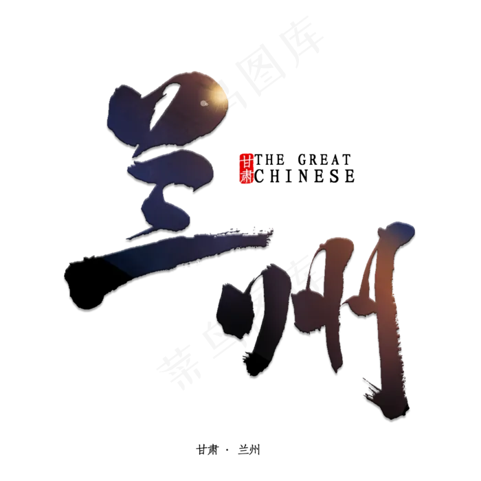 兰州书法字体(2000X2000(DPI:150))psd模版下载