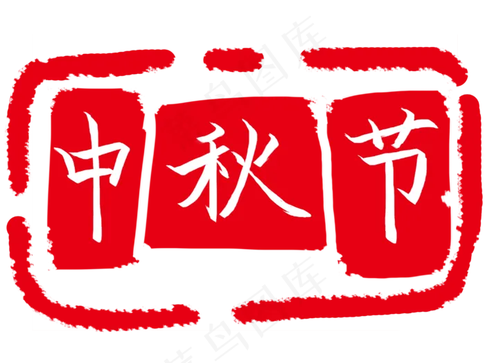 不规则印章插图