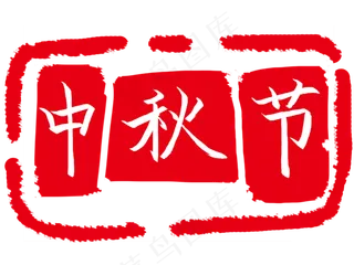 不规则印章插图