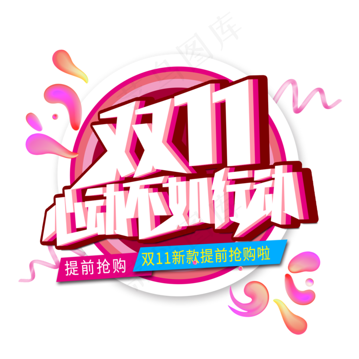 双11心动不如行动创意艺术字(2000X2000(DPI:300))psd模版下载
