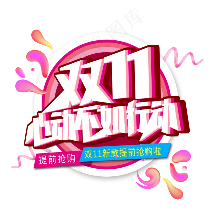 双11心动不如行动创意艺术字(2000X2000(DPI:300))psd模版下载