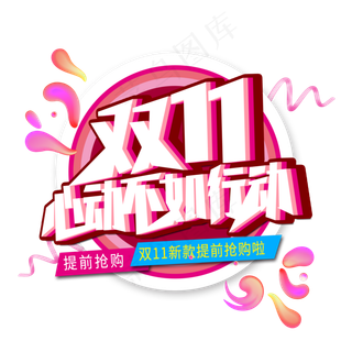 双11心动不如行动创意艺术字