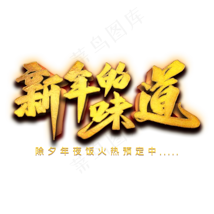 新年的味道艺术字(2000X2000(DPI:300))psd模版下载