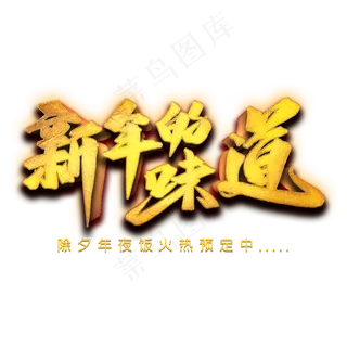 新年的味道艺术字