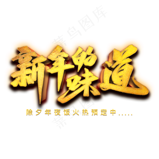 新年的味道艺术字