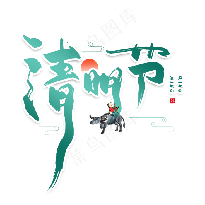 手写绿色清明节毛笔字