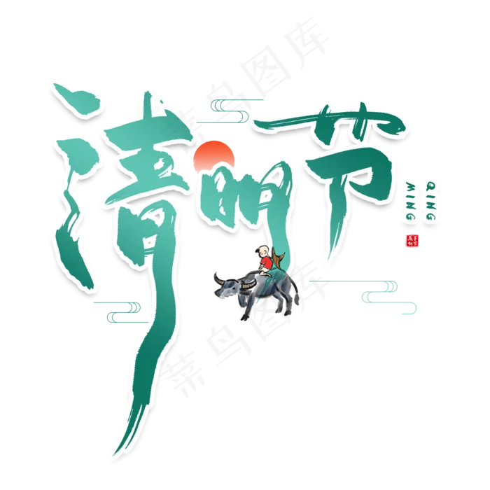 手写绿色清明节毛笔字(2000X2000(DPI:150))psd模版下载