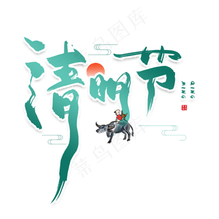 手写绿色清明节毛笔字