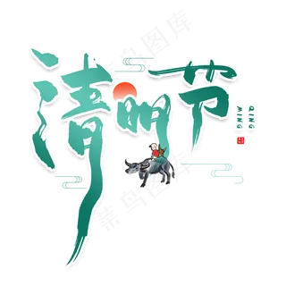 手写绿色清明节毛笔字