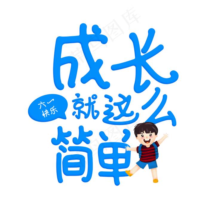 蓝色成长就是这么简单艺术字