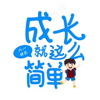 蓝色成长就是这么简单艺术字