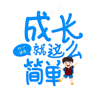 蓝色成长就是这么简单艺术字