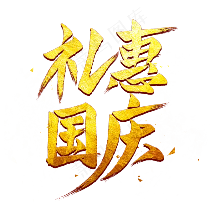 礼惠国庆毛笔艺术字(2000X2000(DPI:300))psd模版下载