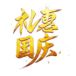 礼惠国庆毛笔艺术字