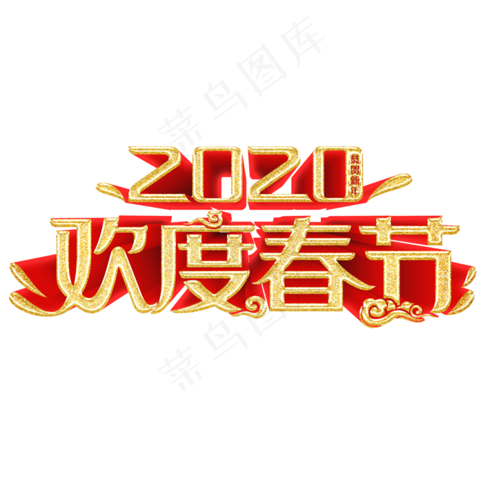 2020鼠年春节红色喜庆欢度春节立体造型字体