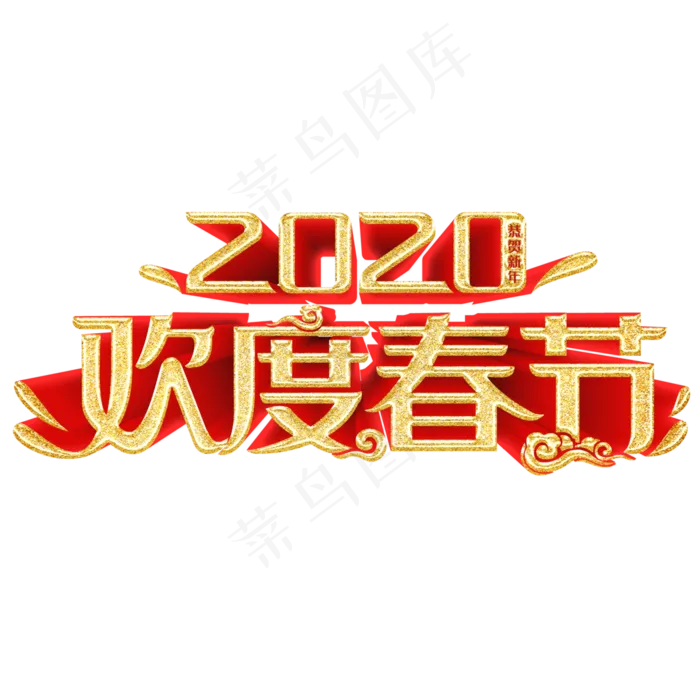 2020鼠年春节红色喜庆欢度春节立体造型字体(4000X4000(DPI:300))psd模版下载