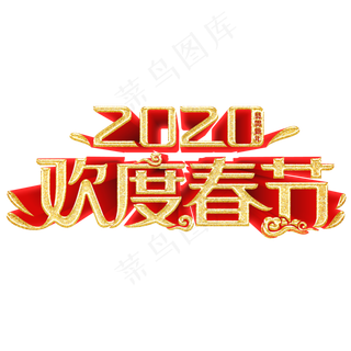 2020鼠年春节红色喜庆欢度春节立体造型字体