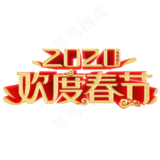 2020鼠年春节红色喜庆欢度春节立体造型字体