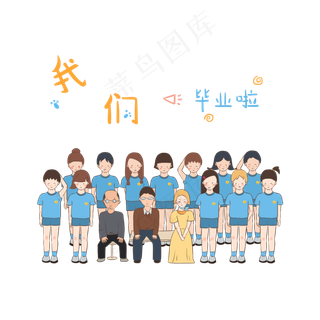 我们一起的毕业照