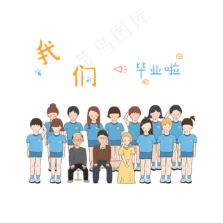 我们一起的毕业照