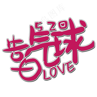 告白气球艺术字