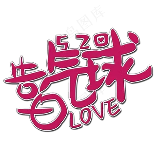 告白气球艺术字