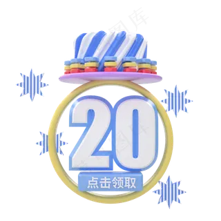 电商C4D立体淘宝优惠券20元