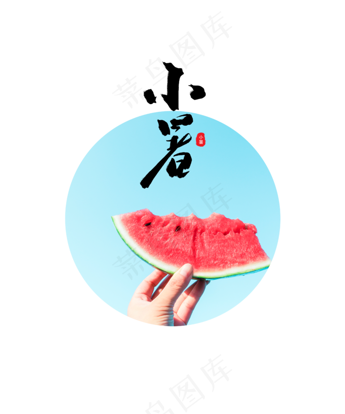 小暑节气吃西瓜(2500X3000(DPI:300))psd模版下载