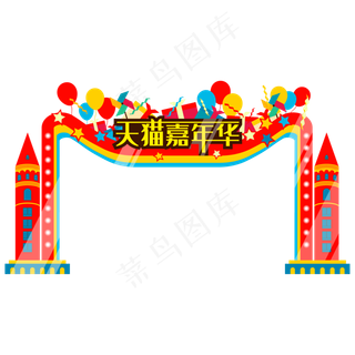 天猫嘉年华拱门,免抠元素