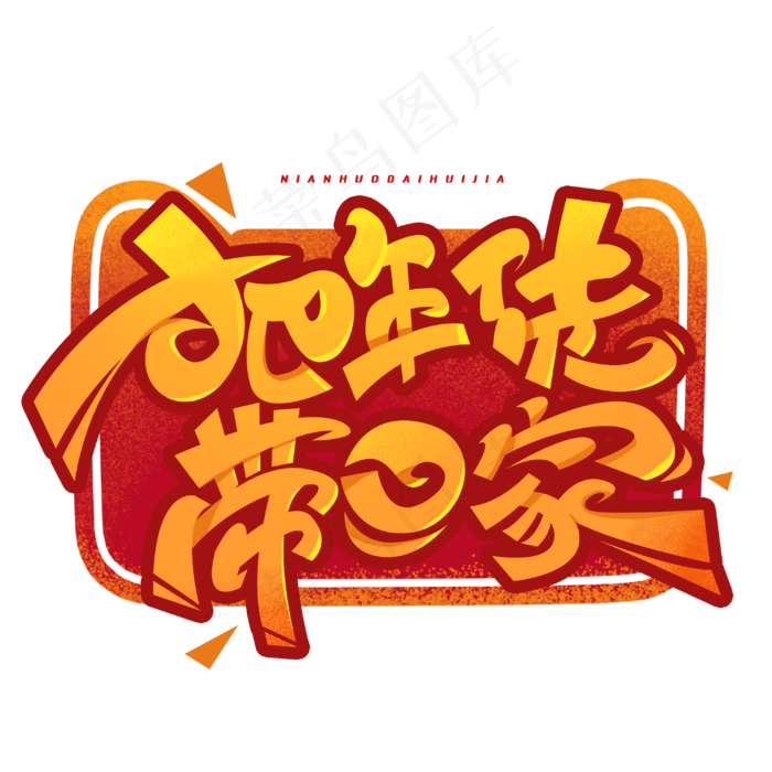 把年货带回家创意字体(3000X3000(DPI:300))psd模版下载