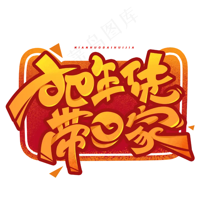 把年货带回家创意字体(3000X3000(DPI:300))psd模版下载