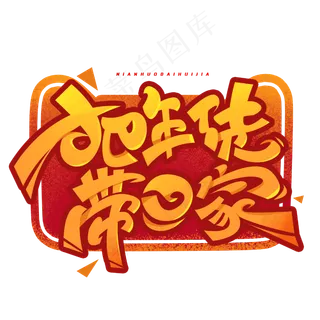 把年货带回家创意字体