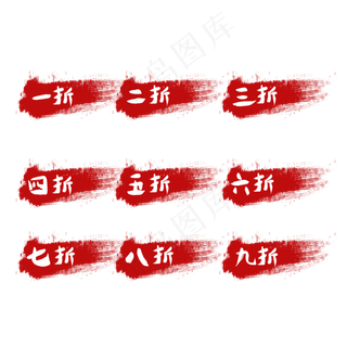 折扣限时特价限时折扣电商标签