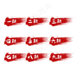 折扣限时特价限时折扣电商标签