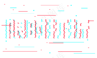 限时打折抖音故障风艺术字