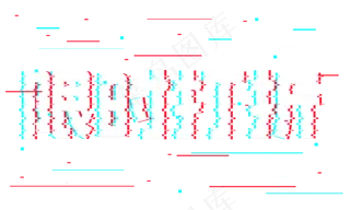 限时打折抖音故障风艺术字