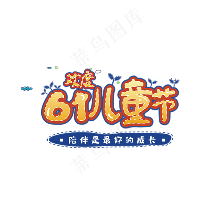 欢度61儿童节(2000X2000(DPI:150))psd模版下载