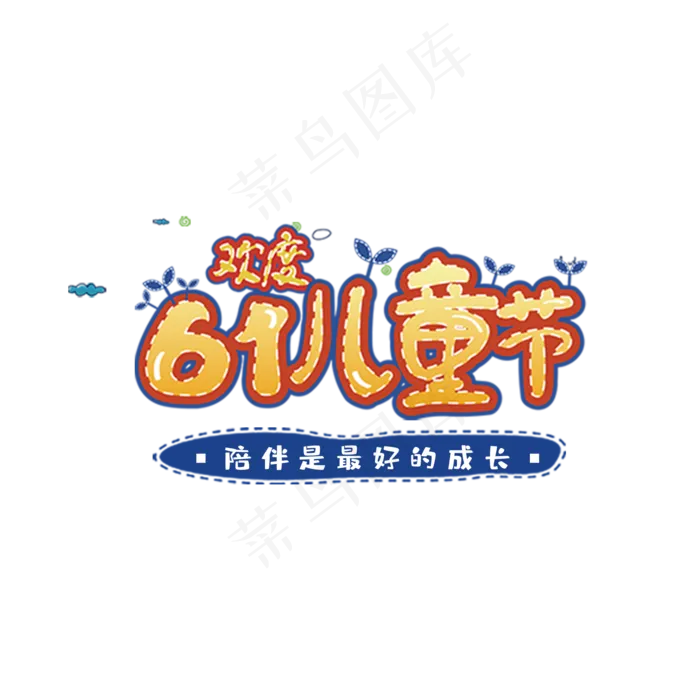 欢度61儿童节