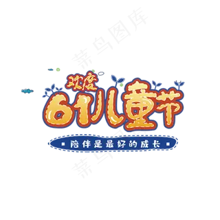 欢度61儿童节