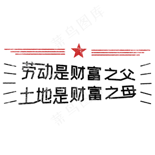 劳动是财富之父，土地是财富之母 歌颂劳动透明艺术字