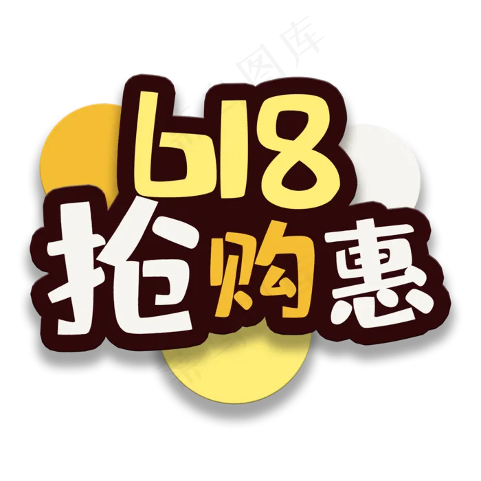 艺术字抢购惠(2000X2000(DPI:150))psd模版下载